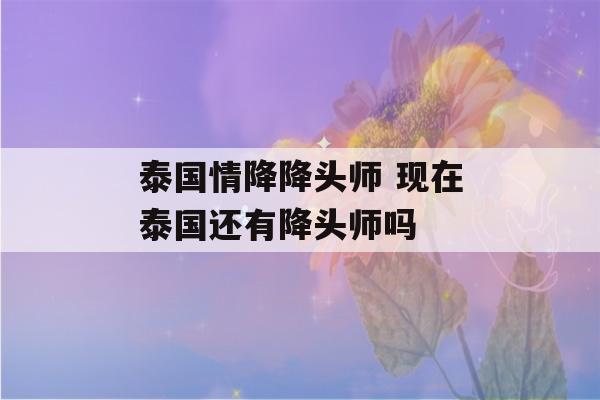 泰国情降降头师 现在泰国还有降头师吗