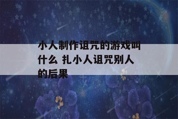 小人制作诅咒的游戏叫什么 扎小人诅咒别人的后果