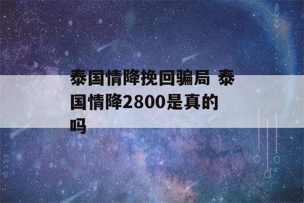 泰国情降挽回骗局 泰国情降2800是真的吗