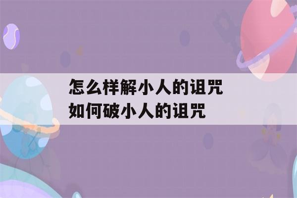 怎么样解小人的诅咒 如何破小人的诅咒