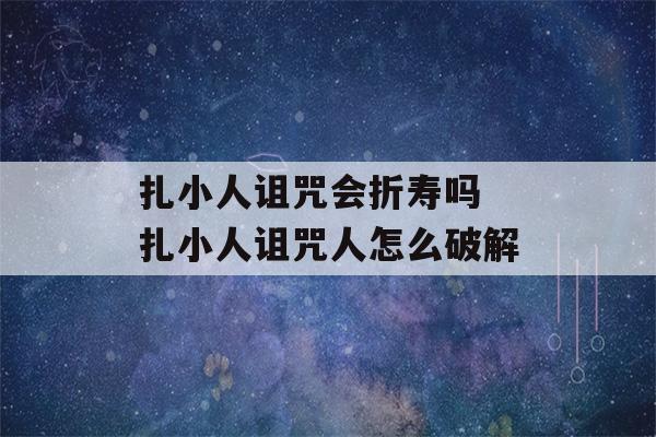 扎小人诅咒会折寿吗 扎小人诅咒人怎么破解