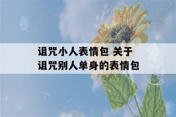 诅咒小人表情包 关于诅咒别人单身的表情包