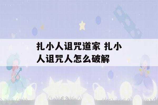 扎小人诅咒道家 扎小人诅咒人怎么破解