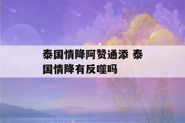 泰国情降阿赞通添 泰国情降有反噬吗