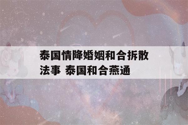 泰国情降婚姻和合拆散法事 泰国和合燕通