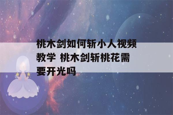 桃木剑如何斩小人视频教学 桃木剑斩桃花需要开光吗