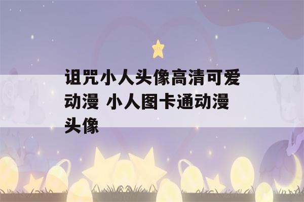 诅咒小人头像高清可爱动漫 小人图卡通动漫头像