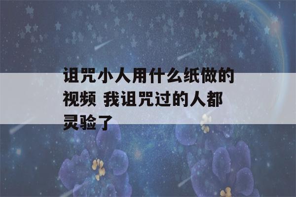 诅咒小人用什么纸做的视频 我诅咒过的人都灵验了