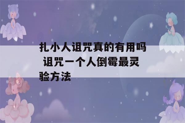 扎小人诅咒真的有用吗 诅咒一个人倒霉最灵验方法