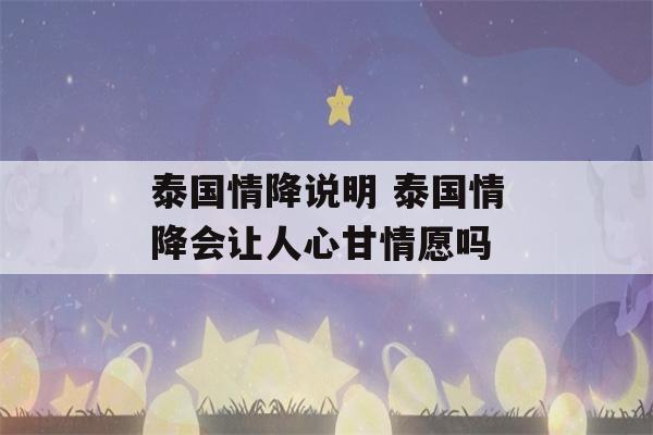 泰国情降说明 泰国情降会让人心甘情愿吗