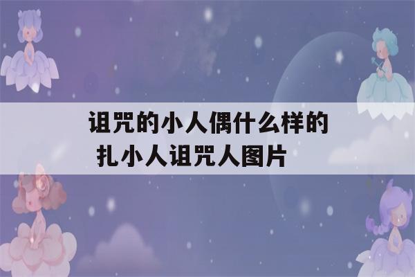 诅咒的小人偶什么样的 扎小人诅咒人图片