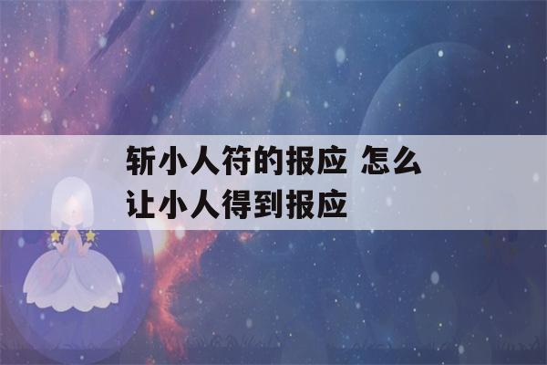 斩小人符的报应 怎么让小人得到报应