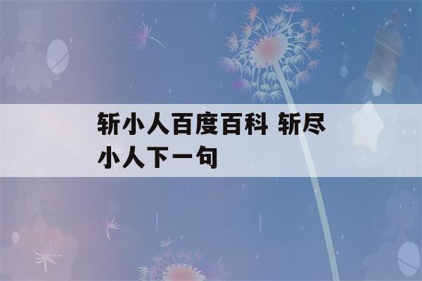 斩小人百度百科 斩尽小人下一句