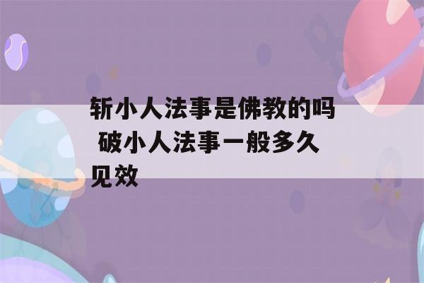 斩小人法事是佛教的吗 破小人法事一般多久见效