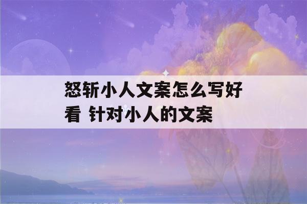 怒斩小人文案怎么写好看 针对小人的文案