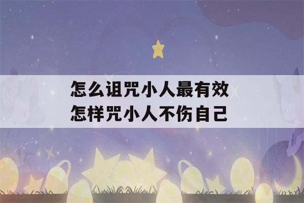 怎么诅咒小人最有效 怎样咒小人不伤自己