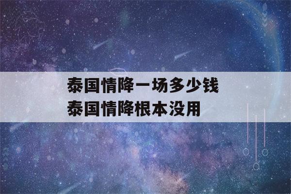 泰国情降一场多少钱 泰国情降根本没用