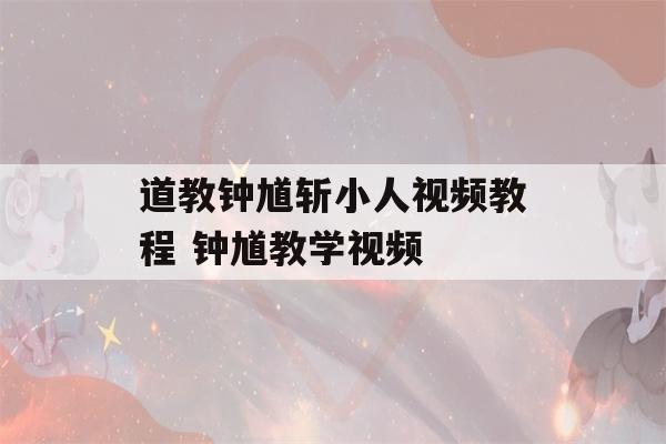 道教钟馗斩小人视频教程 钟馗教学视频