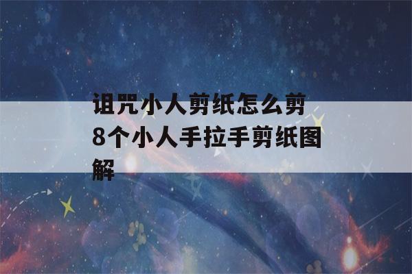 诅咒小人剪纸怎么剪 8个小人手拉手剪纸图解