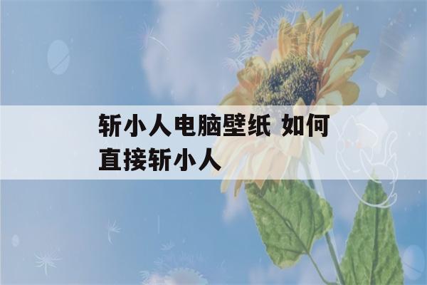 斩小人电脑壁纸 如何直接斩小人