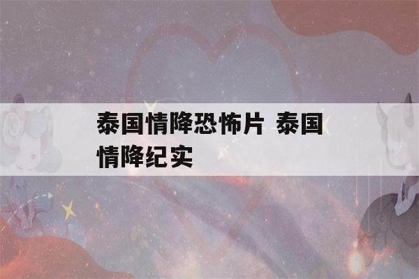 泰国情降恐怖片 泰国情降纪实