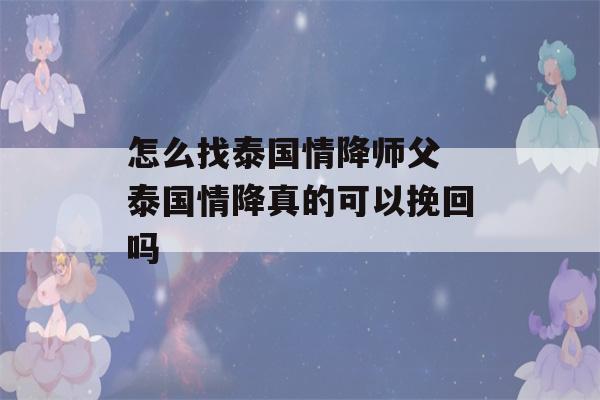 怎么找泰国情降师父 泰国情降真的可以挽回吗