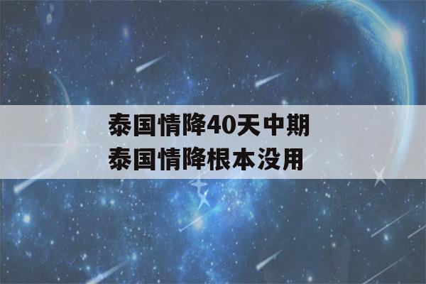 泰国情降40天中期 泰国情降根本没用