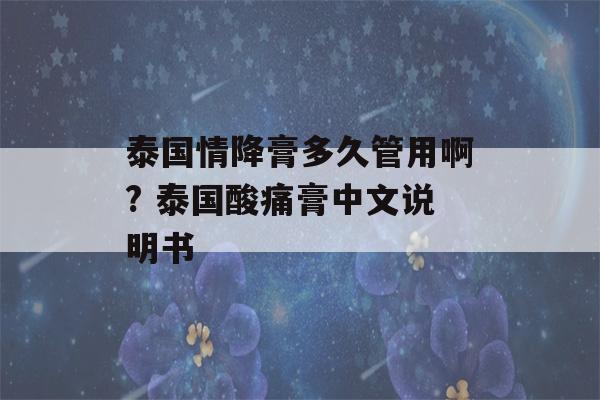 泰国情降膏多久管用啊? 泰国酸痛膏中文说明书