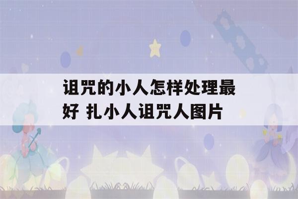 诅咒的小人怎样处理最好 扎小人诅咒人图片