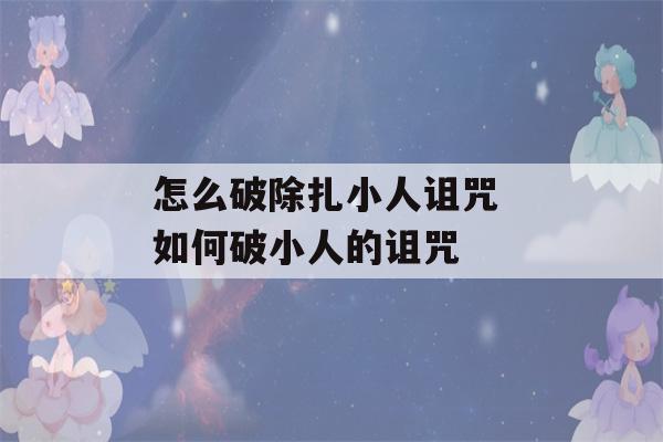 怎么破除扎小人诅咒 如何破小人的诅咒