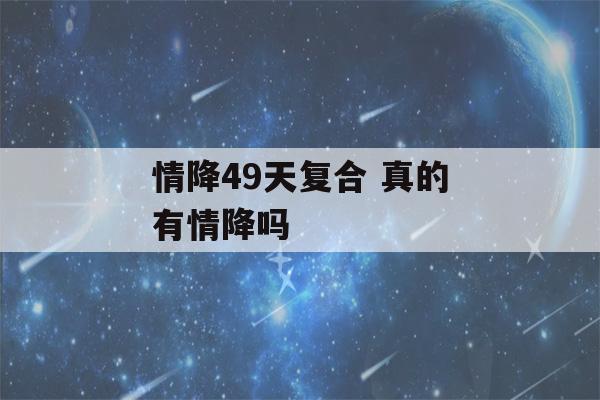 情降49天复合 真的有情降吗