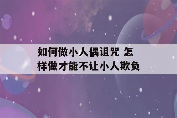 如何做小人偶诅咒 怎样做才能不让小人欺负