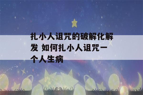 扎小人诅咒的破解化解发 如何扎小人诅咒一个人生病