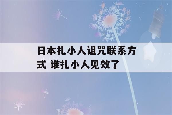 日本扎小人诅咒联系方式 谁扎小人见效了