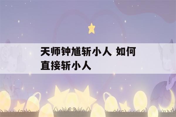 天师钟馗斩小人 如何直接斩小人