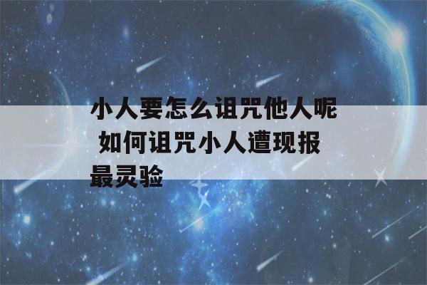 小人要怎么诅咒他人呢 如何诅咒小人遭现报最灵验