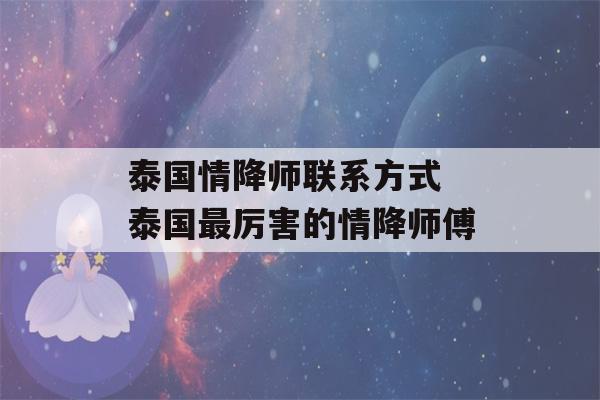 泰国情降师联系方式 泰国最厉害的情降师傅