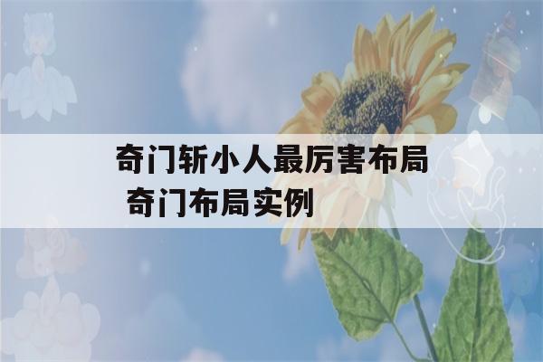 奇门斩小人最厉害布局 奇门布局实例