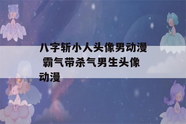 八字斩小人头像男动漫 霸气带杀气男生头像动漫