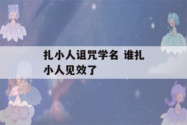 扎小人诅咒学名 谁扎小人见效了