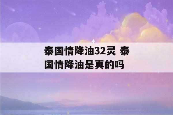 泰国情降油32灵 泰国情降油是真的吗