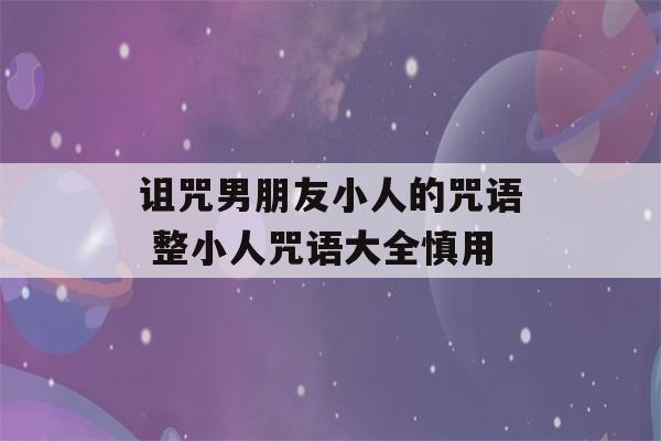 诅咒男朋友小人的咒语 整小人咒语大全慎用