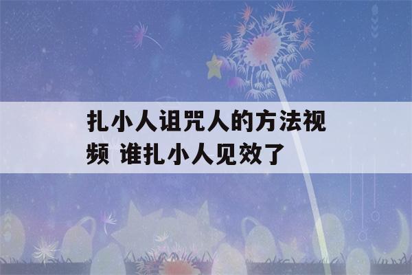 扎小人诅咒人的方法视频 谁扎小人见效了