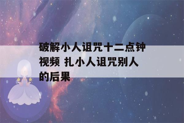 破解小人诅咒十二点钟视频 扎小人诅咒别人的后果