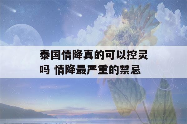 泰国情降真的可以控灵吗 情降最严重的禁忌