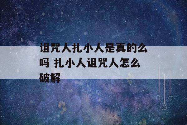 诅咒人扎小人是真的么吗 扎小人诅咒人怎么破解