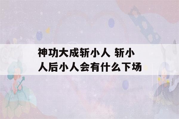 神功大成斩小人 斩小人后小人会有什么下场