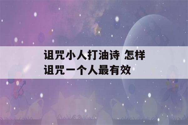 诅咒小人打油诗 怎样诅咒一个人最有效