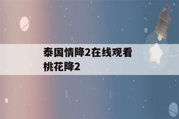 泰国情降2在线观看 桃花降2