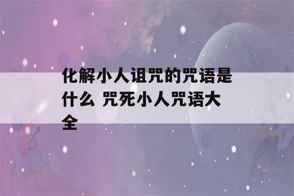 化解小人诅咒的咒语是什么 咒死小人咒语大全